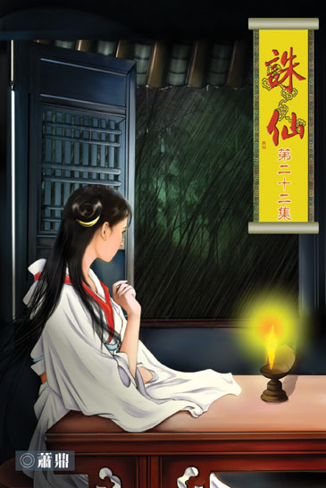 誅仙22 封面