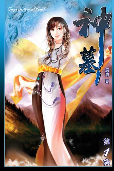 神墓1 封面