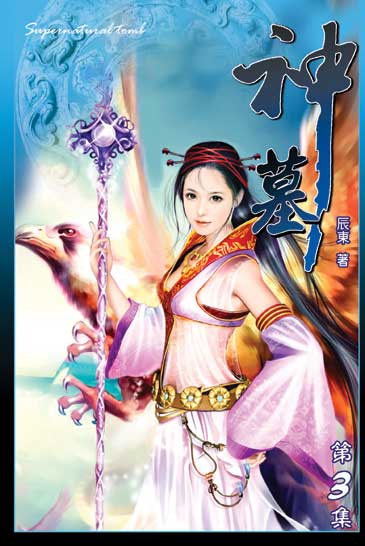 神墓3 封面