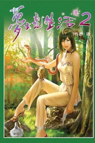 夢境生活2 封面