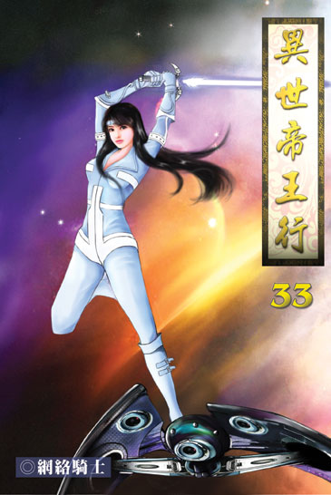 異世帝王行33 封面