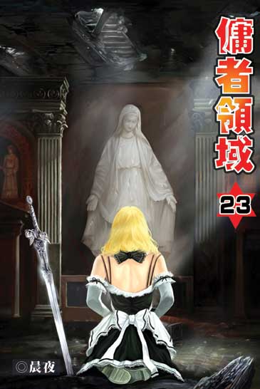 傭者領域23 封面
