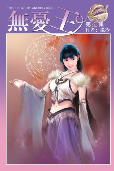 無憂王10 封面