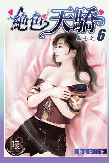 絕色天驕6 封面