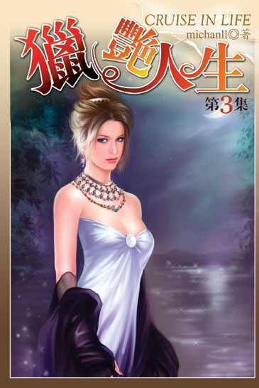 獵艷人生3 封面