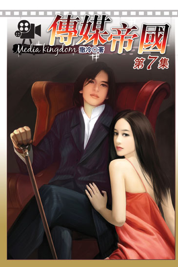 傳媒帝國7 封面