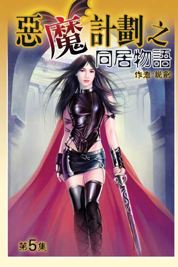 同居物語5 封面
