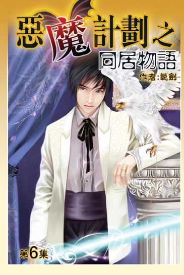 同居物語6 封面