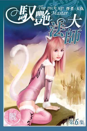 馭艷大法師6 封面