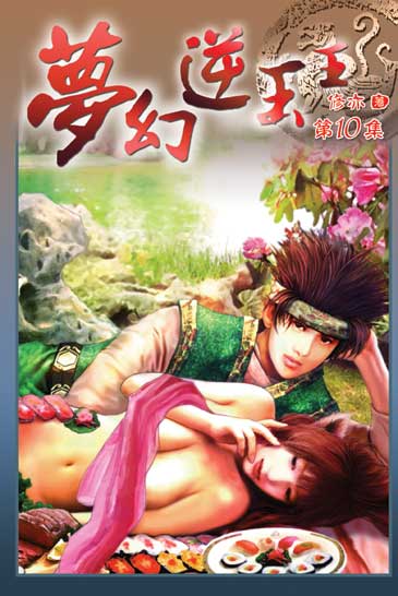 夢幻逆玉王10 封面