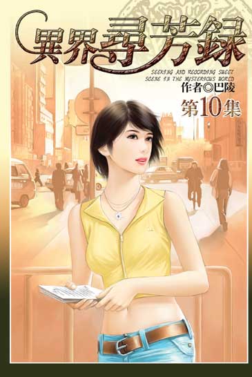 異界尋芳錄10 封面