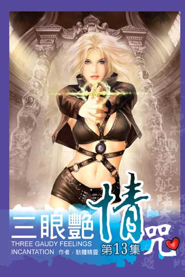 三眼艷情咒13 封面