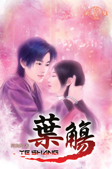 葉觴15 (完) 封面