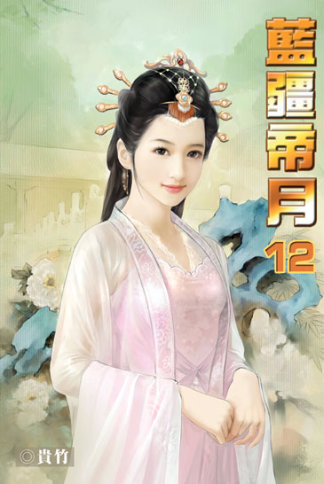 藍疆帝月12 封面
