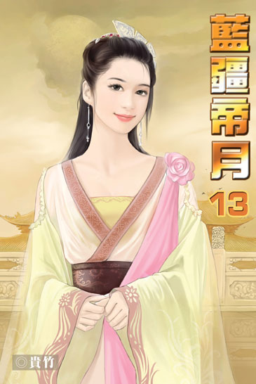 藍疆帝月13 封面