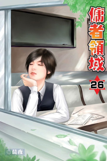 傭者領域26 封面
