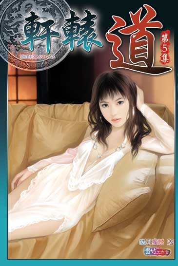 軒轅道5 封面