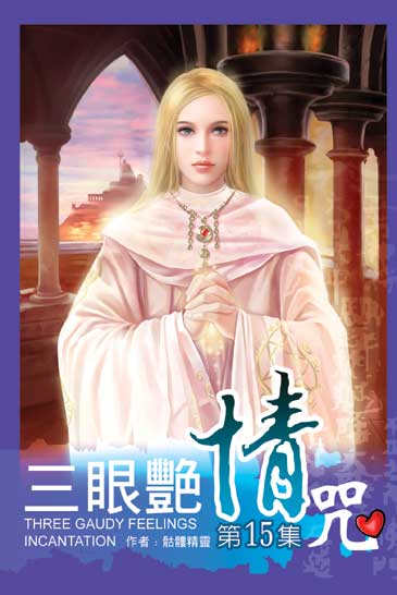 三眼艷情咒15 封面