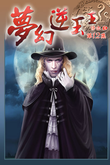 夢幻逆玉王12 封面