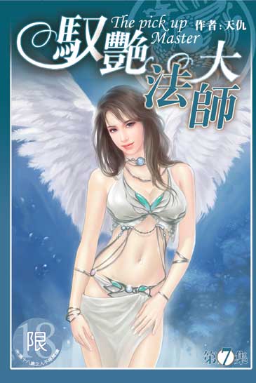 馭艷大法師7 封面