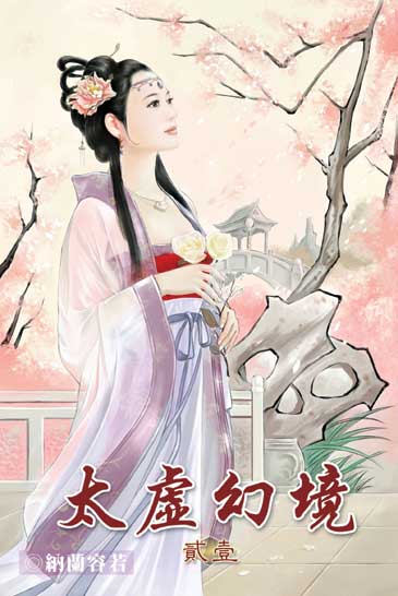 太虛幻境21 封面