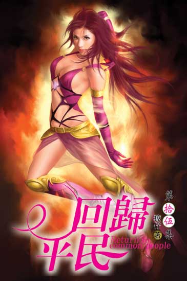 回歸平民15(完) 封面