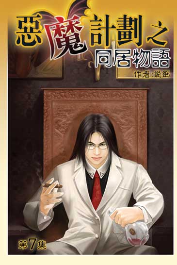 同居物語7 封面