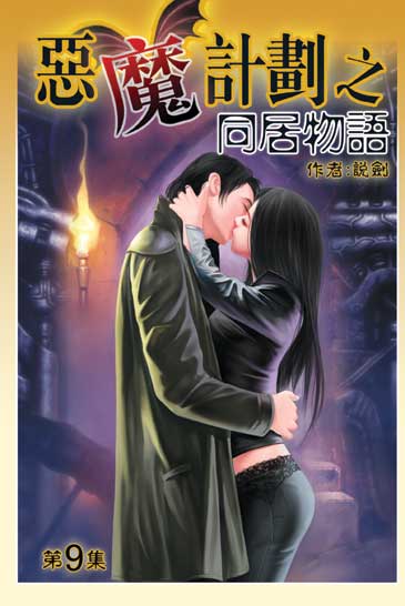 同居物語9 封面