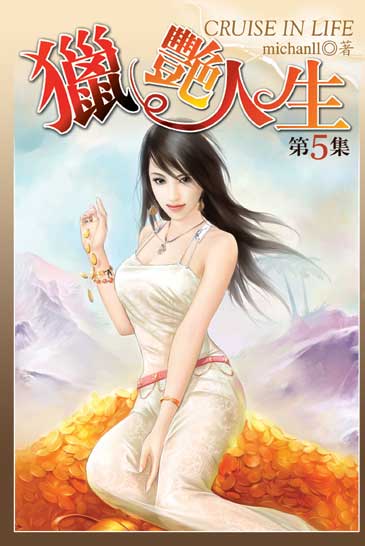 獵艷人生5 封面