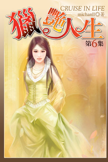 獵艷人生6 封面