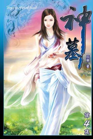 神墓4 封面