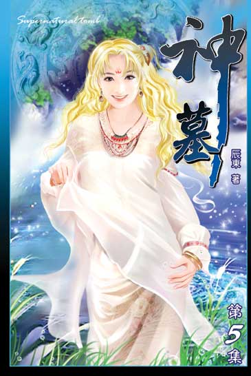 神墓5 封面