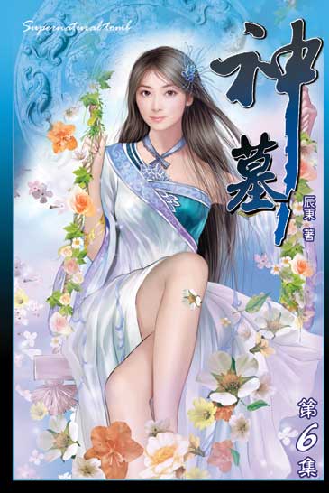 神墓6 封面