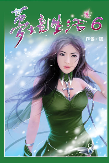 夢境生活6 封面