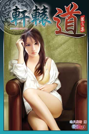 軒轅道3 封面