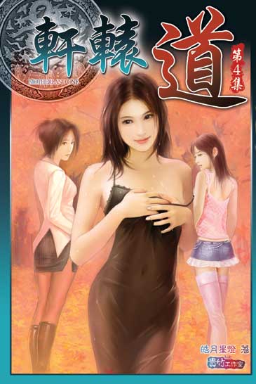 軒轅道4 封面