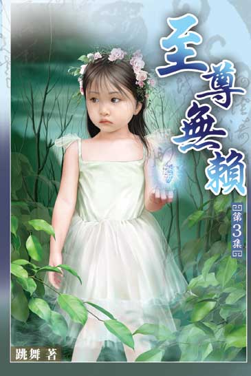 至尊無賴3 封面