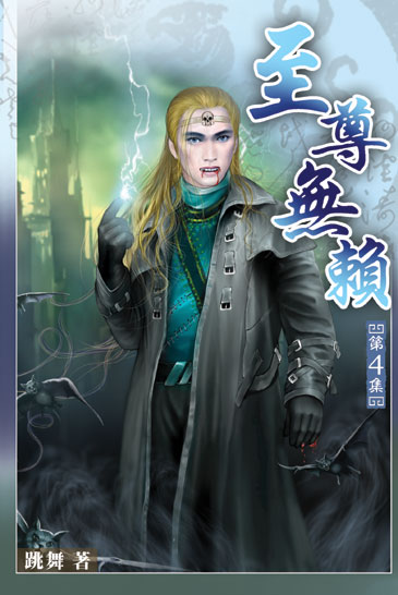 至尊無賴4 封面