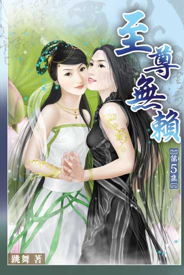 至尊無賴5 封面
