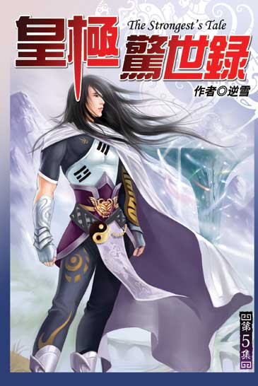 皇極驚世錄5 封面