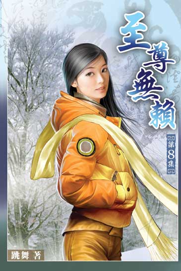 至尊無賴8 封面