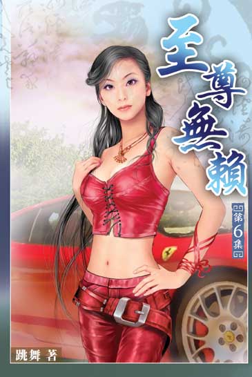 至尊無賴6 封面