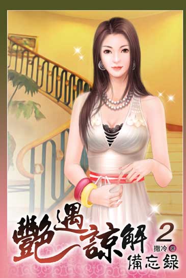 艷遇諒解備忘錄2 封面