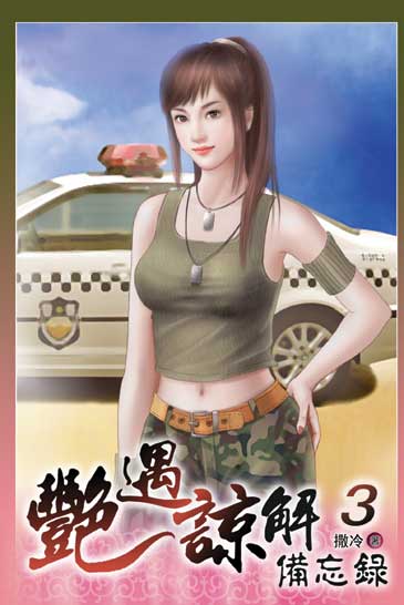 艷遇諒解備忘錄3 封面