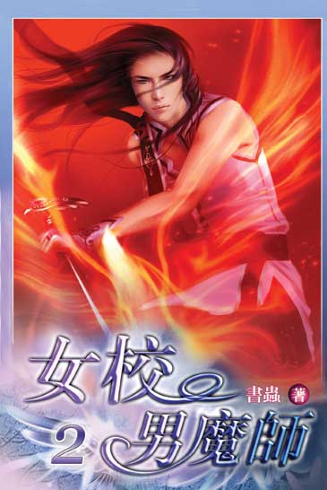 女校男魔師2 封面