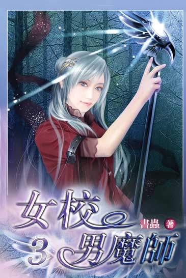 女校男魔師3 封面