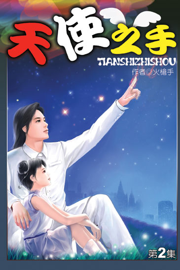 天使之手2 封面