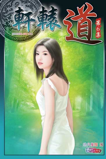 軒轅道6 封面