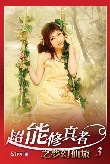 超能修真者3 封面