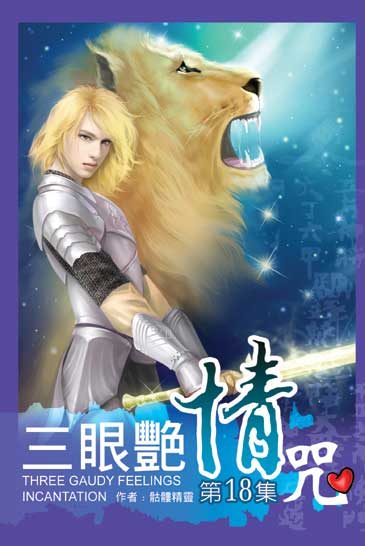 三眼艷情咒18 封面